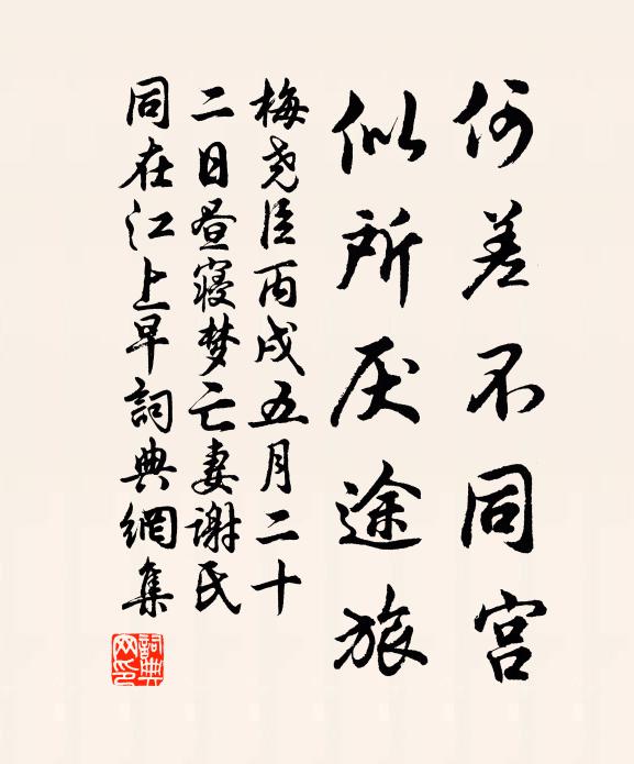 梅尧臣何差不同宫，似所厌途旅书法作品欣赏