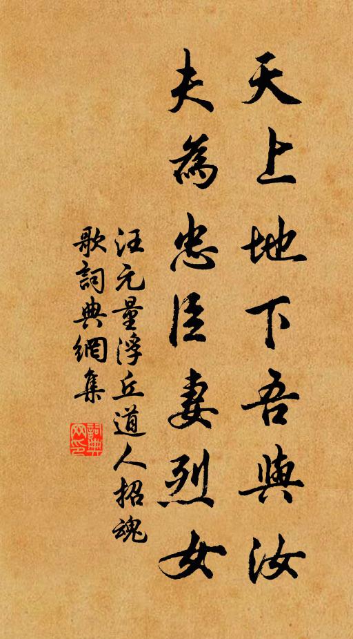 汪元量天上地下吾与汝，夫为忠臣妻烈女书法作品欣赏
