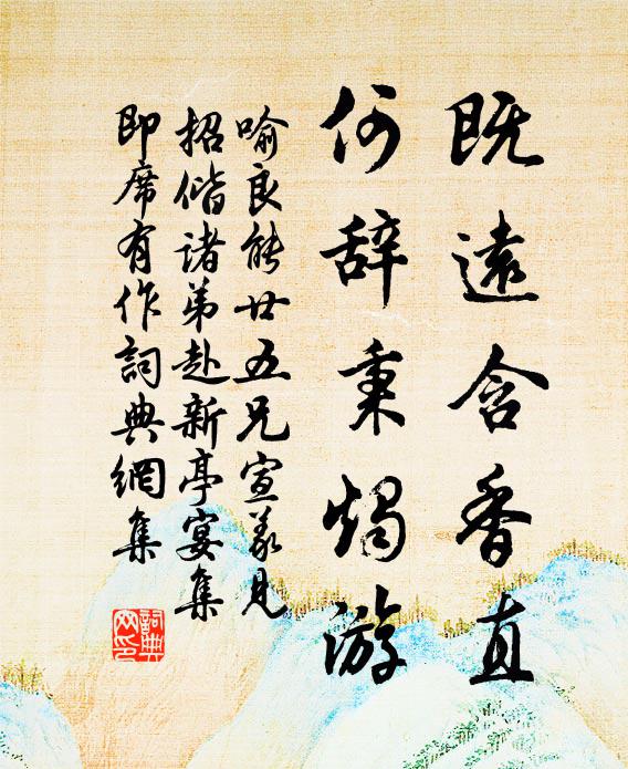 喻良能既远含香直，何辞秉烛游书法作品欣赏