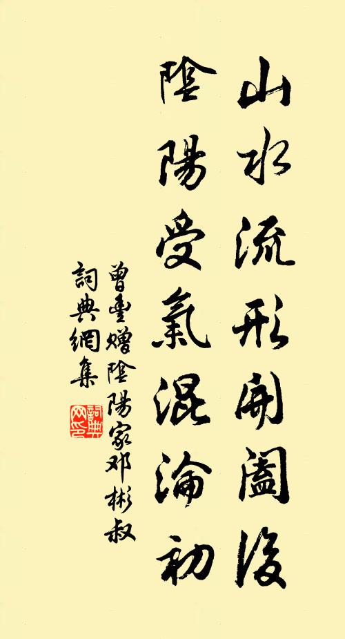 曾丰山水流形开阖后，阴阳受气混沦初书法作品欣赏