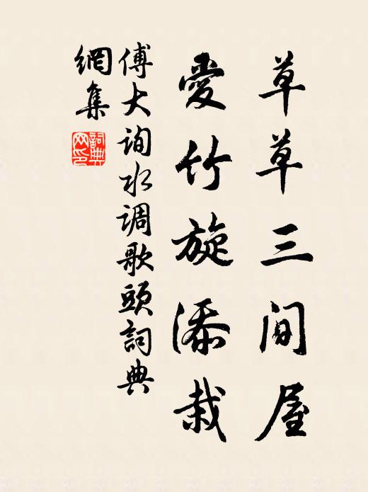 傅大询草草三间屋，爱竹旋添栽书法作品欣赏