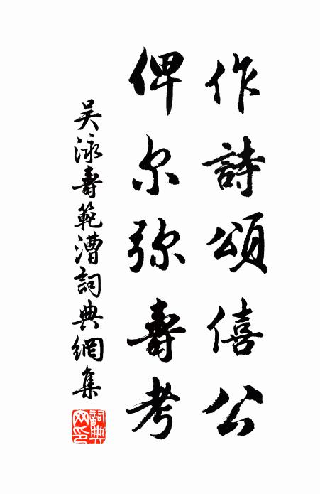 吴泳作诗颂僖公，俾尔弥寿考书法作品欣赏