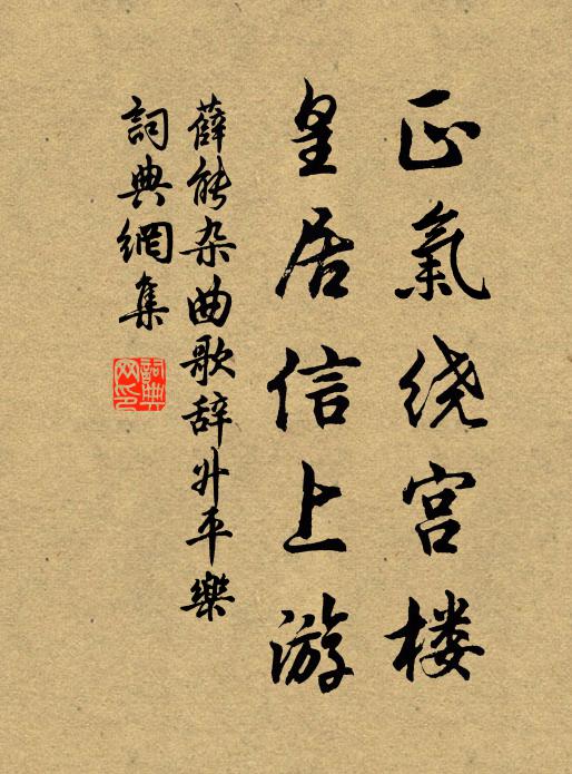 薛能正气绕宫楼，皇居信上游书法作品欣赏