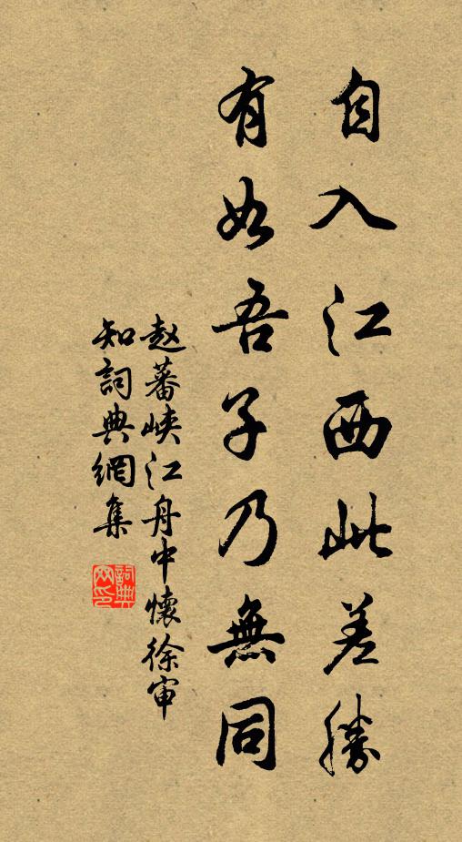赵蕃自入江西此差胜，有如吾子乃无同书法作品欣赏