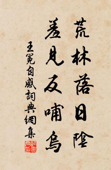 王冕荒林落日阴,羞见反哺乌书法作品欣赏