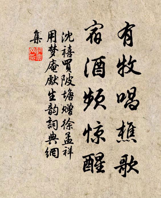 沈禧有牧唱樵歌，宿酒频惊醒书法作品欣赏