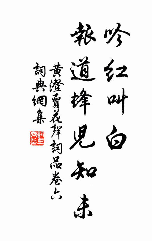 黄澄吟红叫白，报道蜂儿知未书法作品欣赏