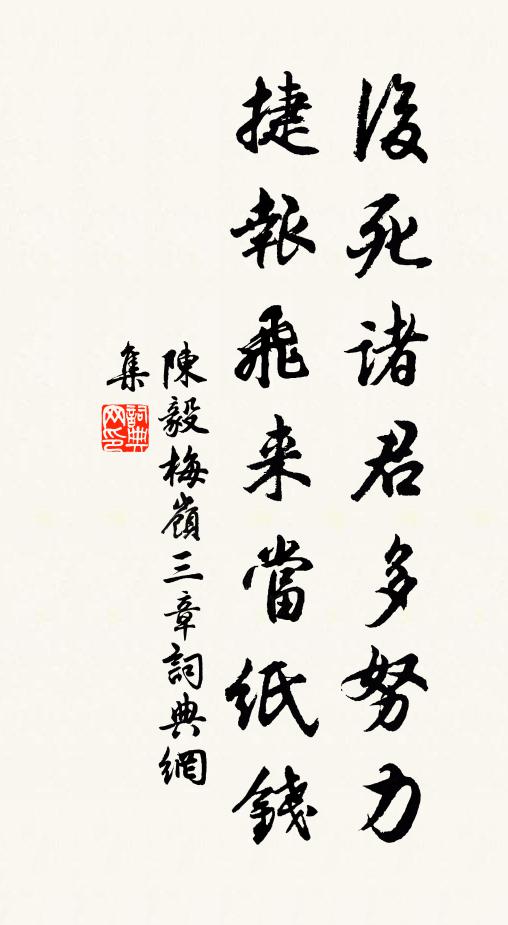 陈毅后死诸君多努力，捷报飞来当纸钱书法作品欣赏