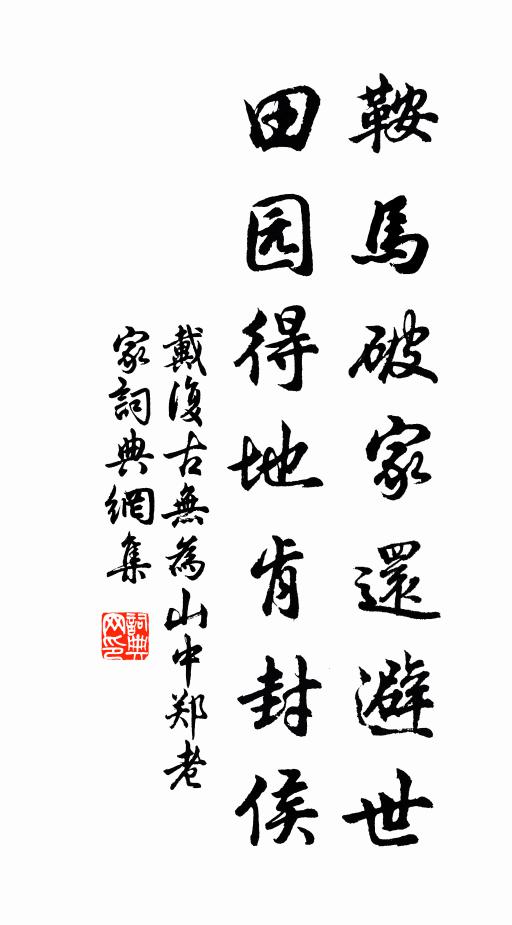 戴复古鞍马破家还避世，田园得地肯封侯书法作品欣赏