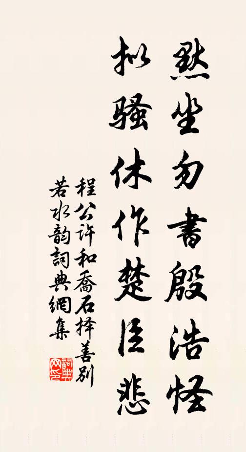 程公许默坐勿书殷浩怪，拟骚休作楚臣悲书法作品欣赏