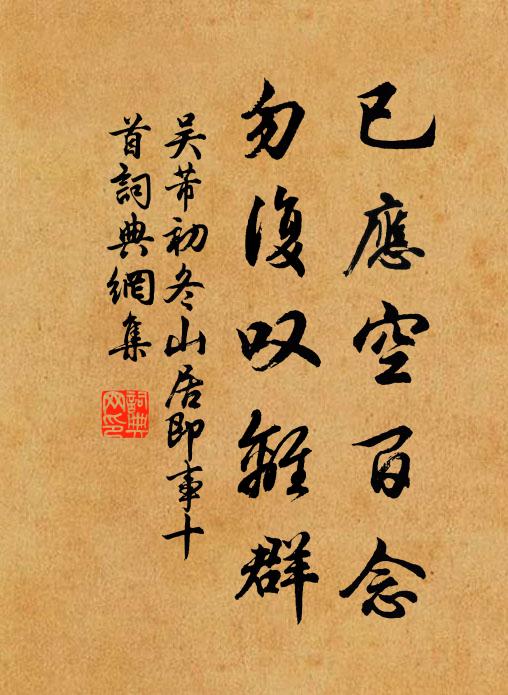 吴芾已应空百念，勿复叹离群书法作品欣赏