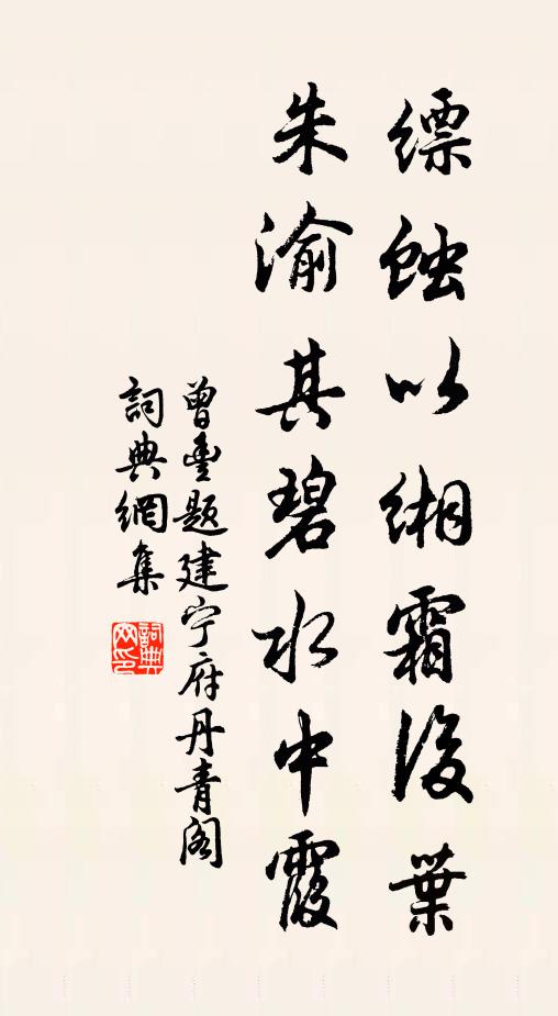 曾丰缥蚀以缃霜后叶，朱渝其碧水中霞书法作品欣赏