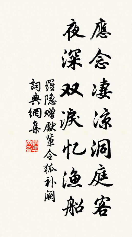 罗隐应念凄凉洞庭客，夜深双泪忆渔船书法作品欣赏