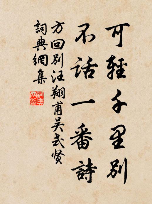 方回可轻千里别，不话一番诗书法作品欣赏