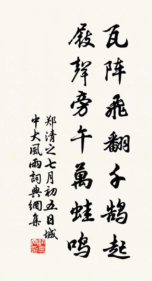 郑清之瓦阵飞翻千鹄起，屐声旁午万蛙鸣书法作品欣赏