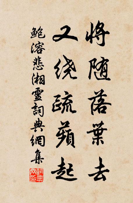 鲍溶将随落叶去，又绕疏蘋起书法作品欣赏