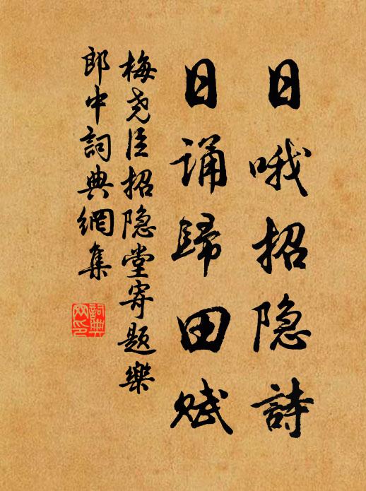 梅尧臣日哦招隐诗，日诵归田赋书法作品欣赏