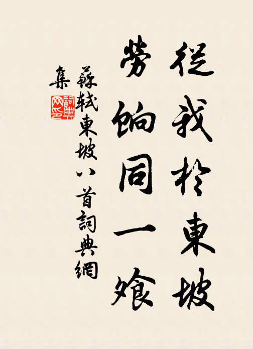 苏轼从我於东坡，劳饷同一飧书法作品欣赏