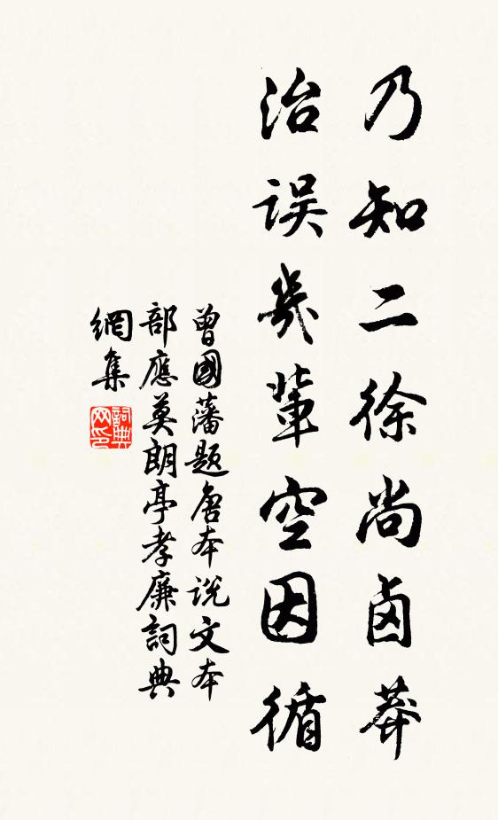 曾国藩乃知二徐尚卤莽，治误几辈空因循书法作品欣赏