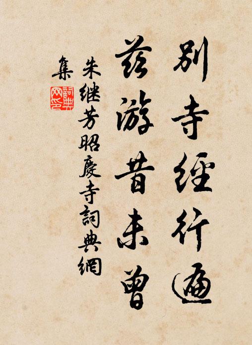 朱继芳别寺经行遍，兹游昔未曾书法作品欣赏
