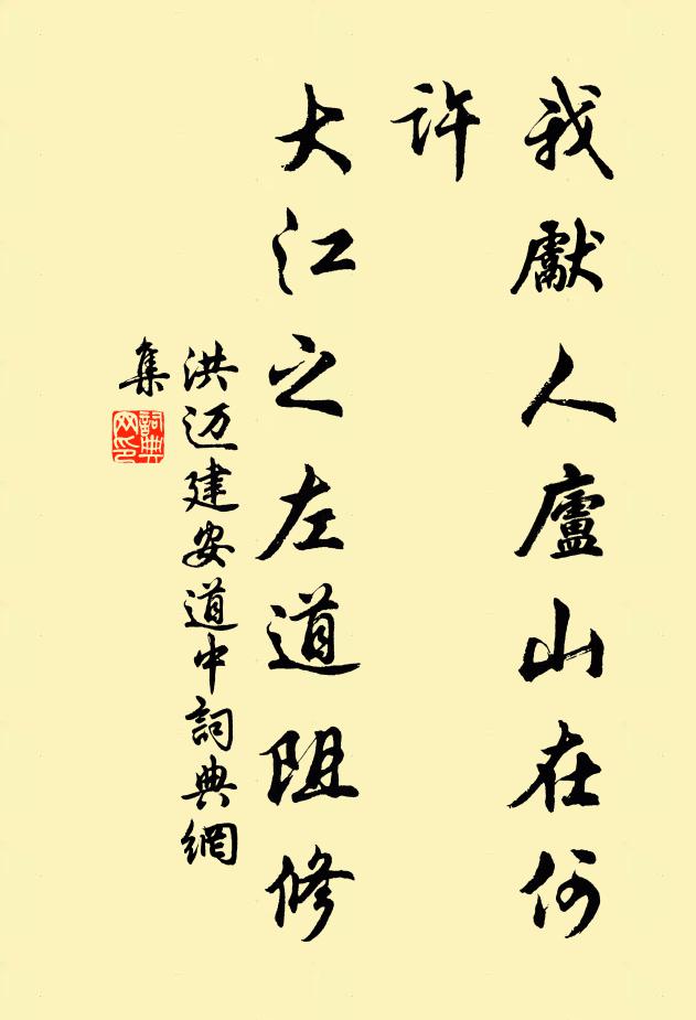 洪迈我先人庐山在何许，大江之左道阻修书法作品欣赏