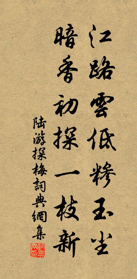 陆游江路云低糁玉尘，暗香初探一枝新书法作品欣赏