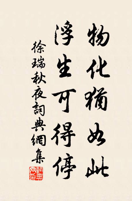 徐瑞物化犹如此，浮生可得停书法作品欣赏