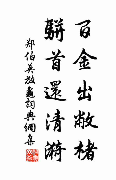 郑伯英百金出敝楮，骈首还清漪书法作品欣赏