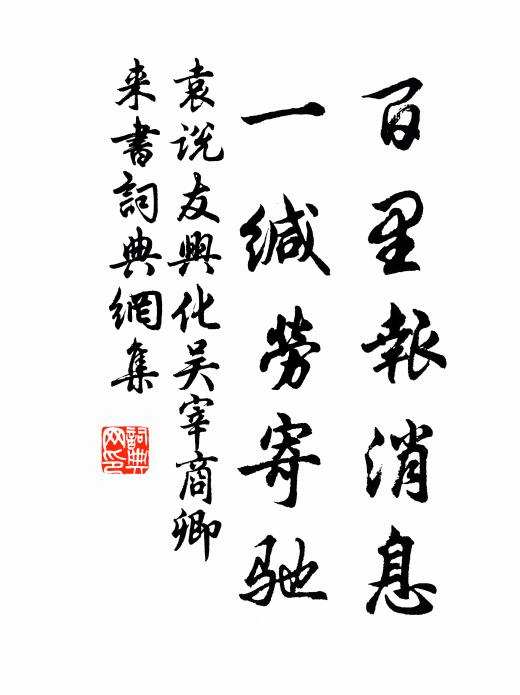 袁说友百里报消息，一缄劳寄驰书法作品欣赏