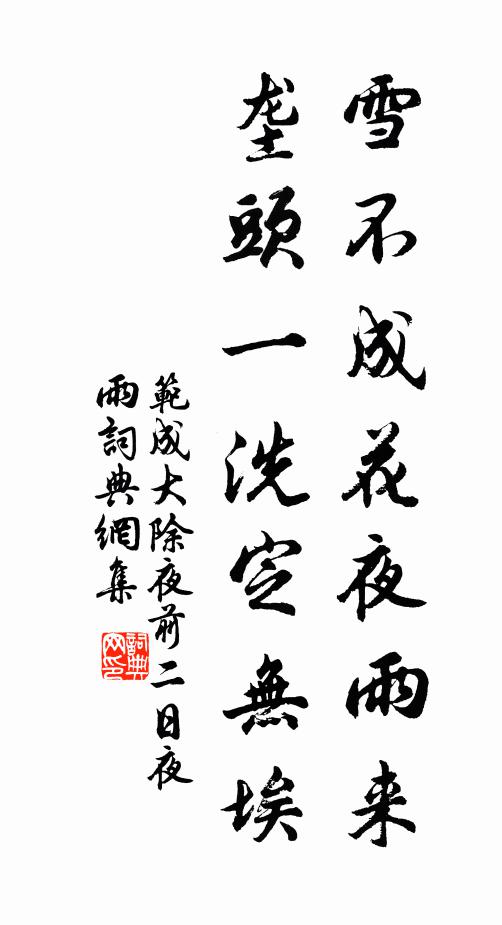 范成大雪不成花夜雨来，垄头一洗定无埃书法作品欣赏