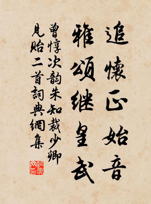 曾惇追怀正始音，雅颂继皇武书法作品欣赏