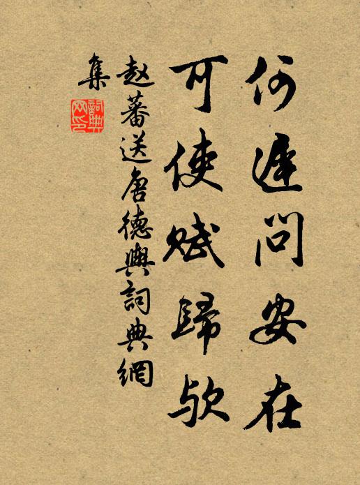 赵蕃何迟问安在，可使赋归欤书法作品欣赏