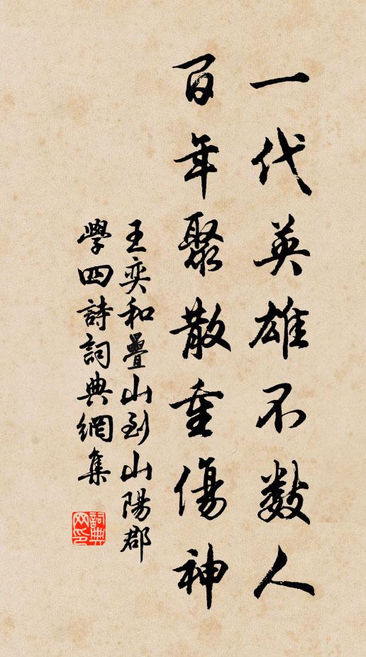 王奕一代英雄不数人，百年聚散重伤神书法作品欣赏