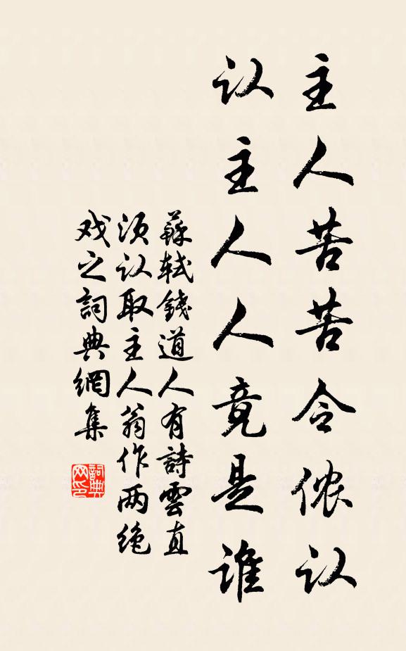 苏轼主人苦苦令侬认，认主人人竟是谁书法作品欣赏