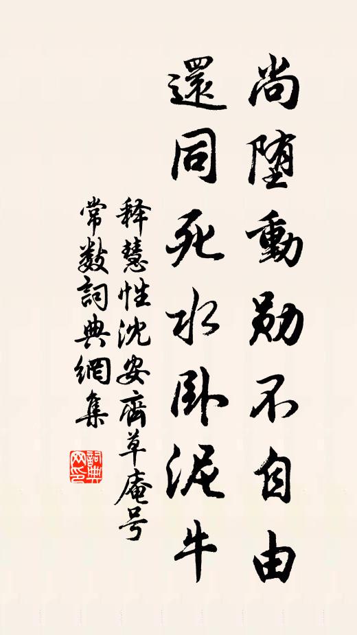 释慧性尚堕动勋不自由，还同死水卧泥牛书法作品欣赏