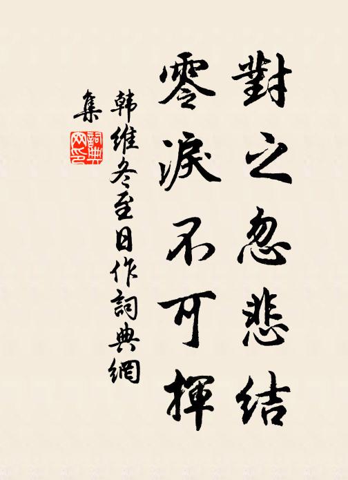 韩维对之忽悲结，零泪不可挥书法作品欣赏