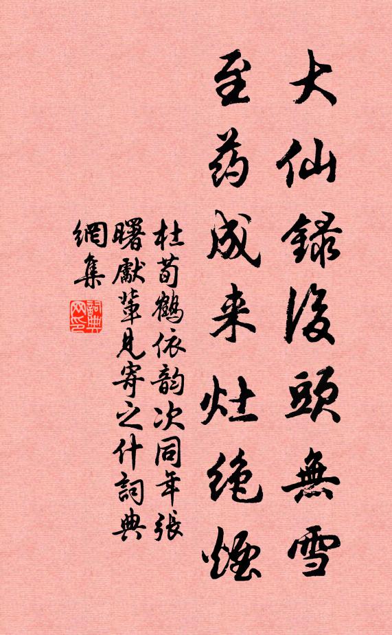 杜荀鹤大仙录后头无雪，至药成来灶绝烟书法作品欣赏