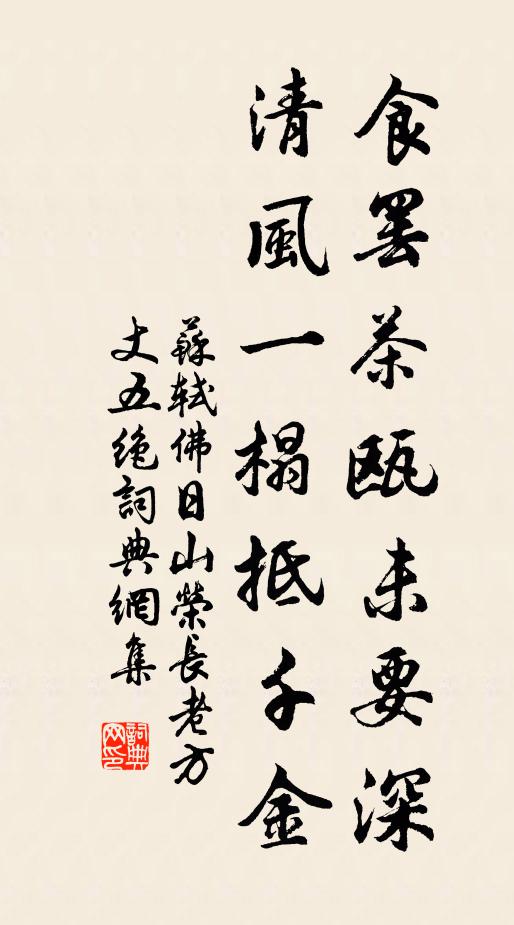 苏轼食罢茶瓯未要深，清风一榻抵千金书法作品欣赏