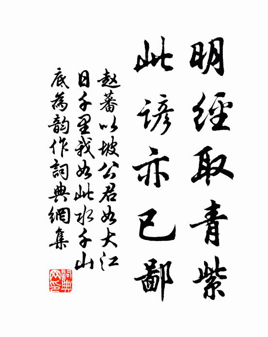 赵蕃明经取青紫，此谚亦已鄙书法作品欣赏
