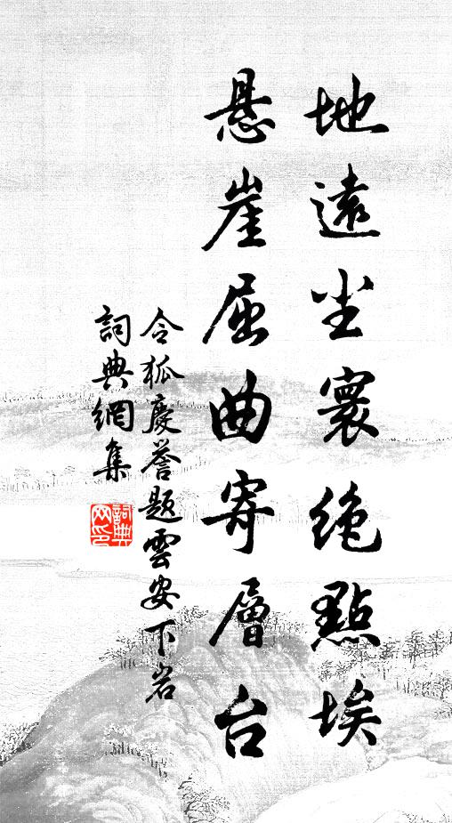 令狐庆誉地远尘寰绝点埃，悬崖屈曲寄层台书法作品欣赏