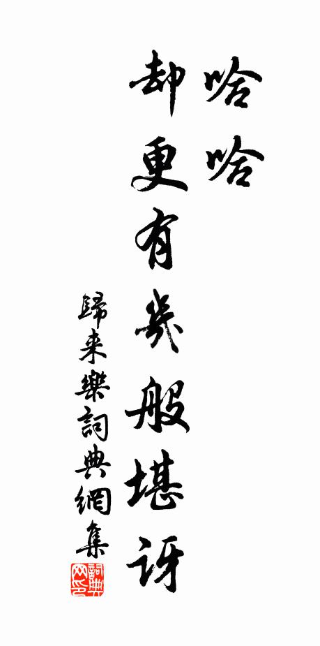 佚名哈哈,却更有几般堪讶!书法作品欣赏