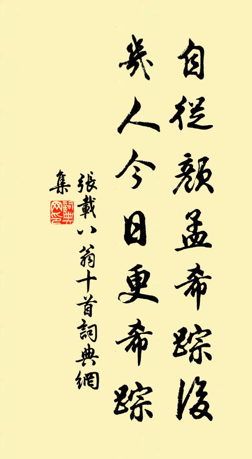 张载自从颜孟希踪后，几人今日更希踪书法作品欣赏