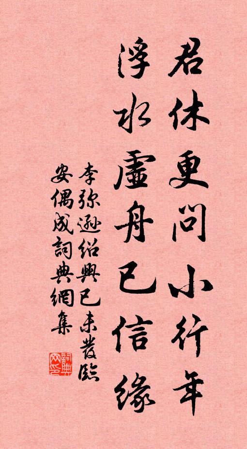 李弥逊君休更问小行年，浮水虚舟已信缘书法作品欣赏