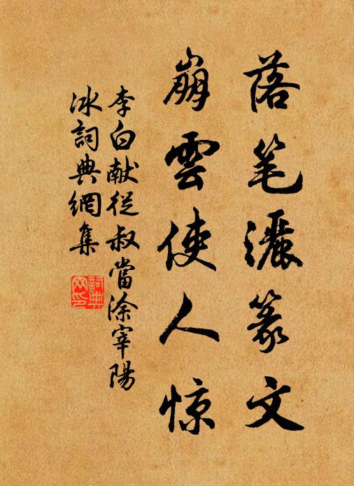 李白落笔洒篆文，崩云使人惊书法作品欣赏