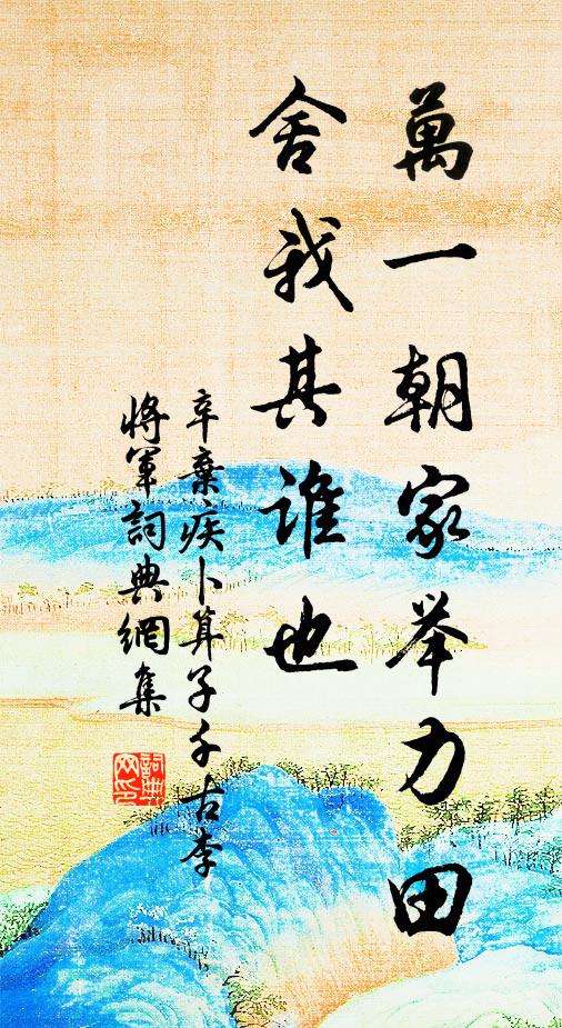 辛弃疾万一朝家举力田，舍我其谁也书法作品欣赏
