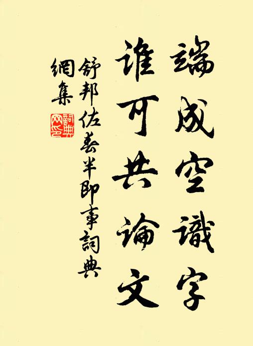 舒邦佐端成空识字，谁可共论文书法作品欣赏