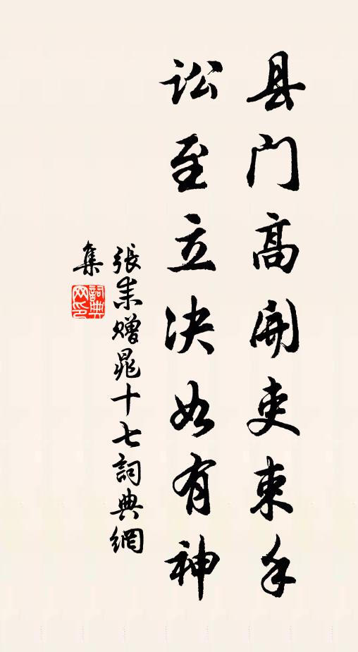 张耒县门高开吏束手，讼至立决如有神书法作品欣赏