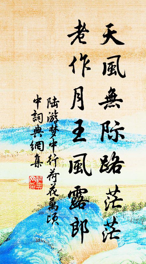 陆游天风无际路茫茫，老作月王风露郎书法作品欣赏