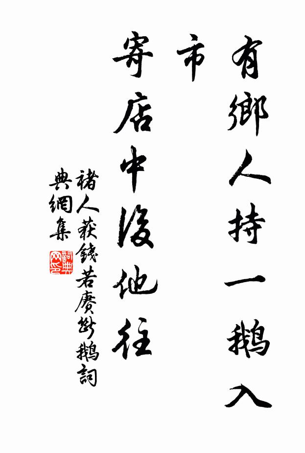 褚人获有乡人持一鹅入市，寄店中后他往书法作品欣赏