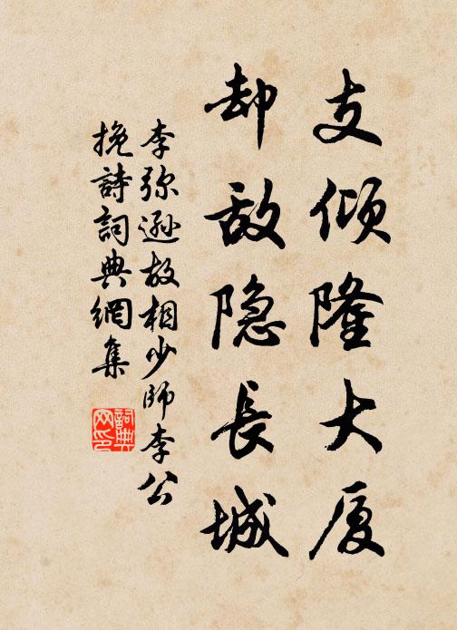 李弥逊支倾隆大厦，却敌隐长城书法作品欣赏
